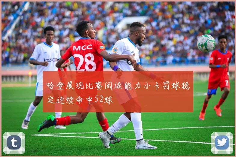 哈登展现比赛阅读能力小卡罚球稳定连续命中52球