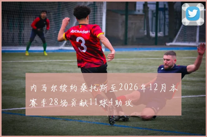 内马尔续约桑托斯至2026年12月本赛季28场贡献11球4助攻