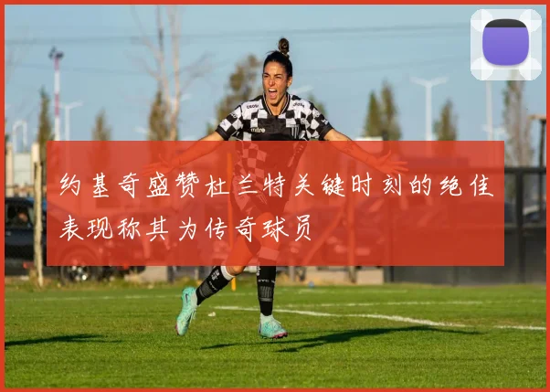 约基奇盛赞杜兰特关键时刻的绝佳表现称其为传奇球员
