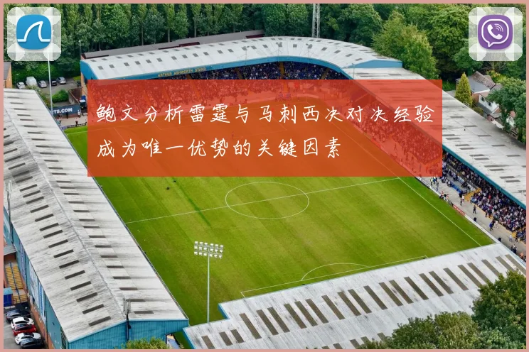 鲍文分析雷霆与马刺西决对决经验成为唯一优势的关键因素