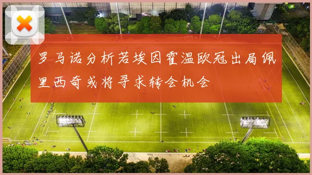罗马诺分析若埃因霍温欧冠出局佩里西奇或将寻求转会机会